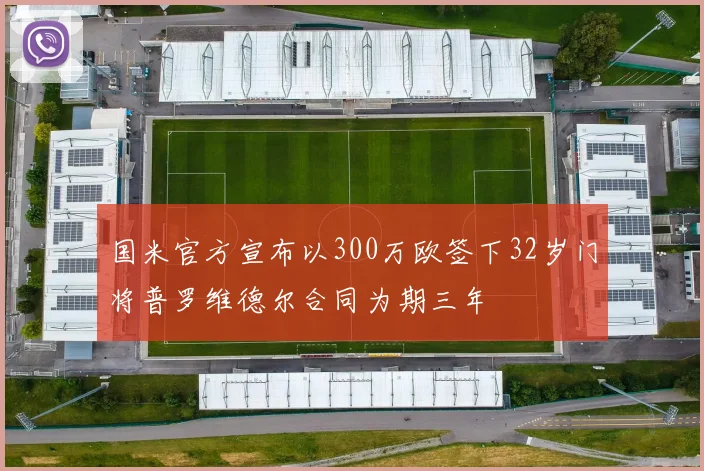 国米官方宣布以300万欧签下32岁门将普罗维德尔合同为期三年