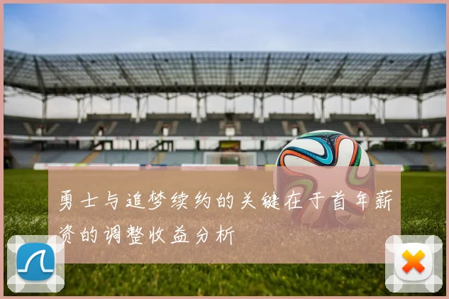 勇士与追梦续约的关键在于首年薪资的调整收益分析