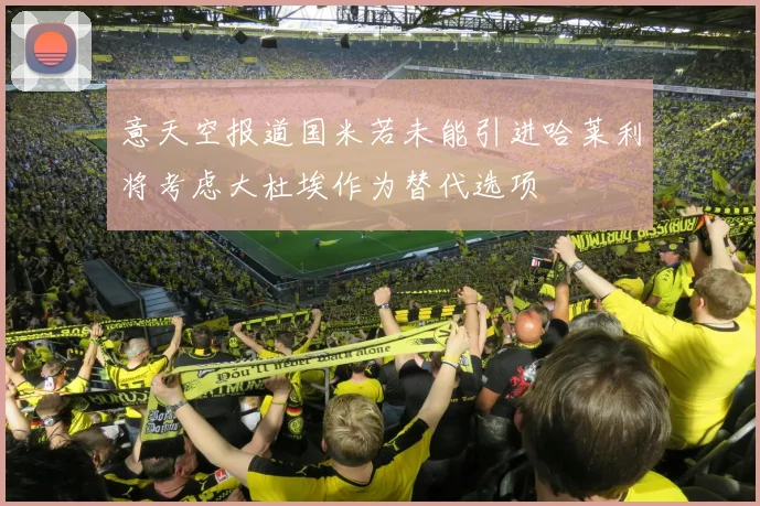 意天空报道国米若未能引进哈莱利将考虑大杜埃作为替代选项