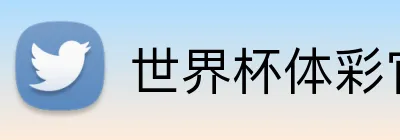 世界杯体彩官网 logo